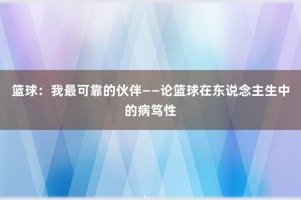 篮球：我最可靠的伙伴——论篮球在东说念主生中的病笃性